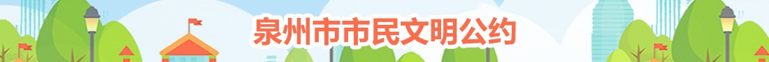 泉州市市民文明公约